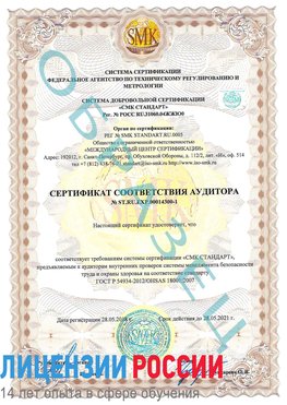 Образец сертификата соответствия аудитора №ST.RU.EXP.00014300-1 Ангарск Сертификат OHSAS 18001